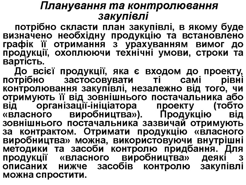 Планування та контролювання закупівлі потрібно скласти план закупівлі, в якому буде визначено необхідну продукцію